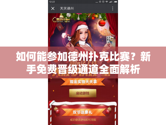 如何能参加德州扑克比赛？新手免费晋级通道全面解析