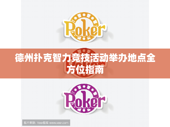 德州扑克智力竞技活动举办地点全方位指南