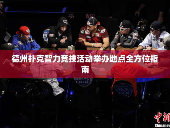 德州扑克智力竞技活动举办地点全方位指南