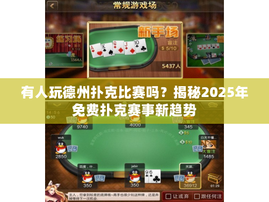 有人玩德州扑克比赛吗？揭秘2025年免费扑克赛事新趋势