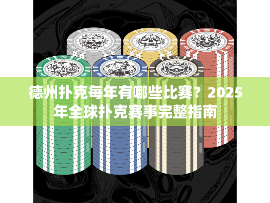 德州扑克每年有哪些比赛？2025年全球扑克赛事完整指南