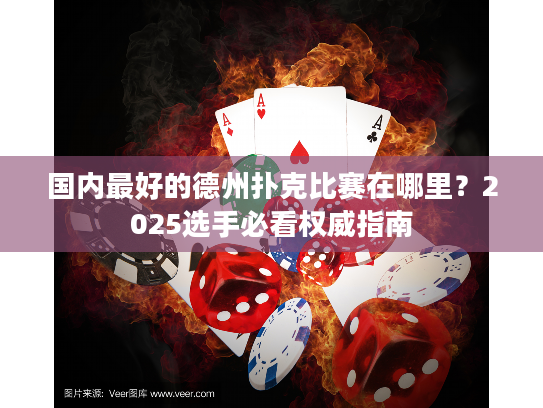 国内最好的德州扑克比赛在哪里？2025选手必看权威指南