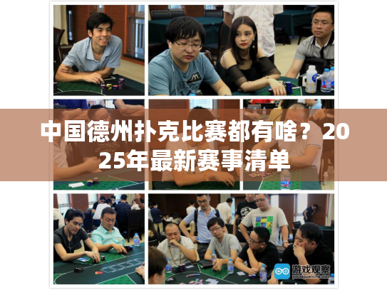 中国德州扑克比赛都有啥？2025年最新赛事清单
