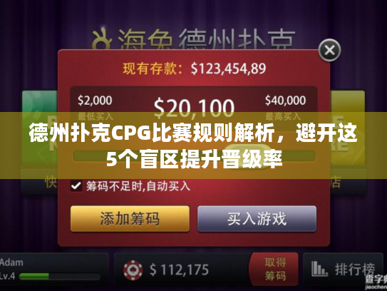 德州扑克CPG比赛规则解析，避开这5个盲区提升晋级率