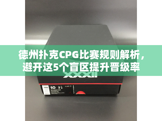 德州扑克CPG比赛规则解析，避开这5个盲区提升晋级率