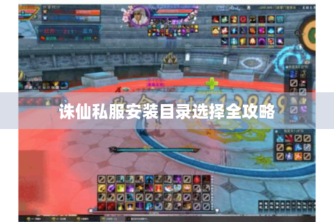 诛仙私服安装目录选择全攻略