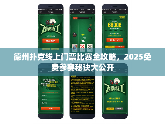 德州扑克线上门票比赛全攻略，2025免费参赛秘诀大公开