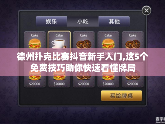 德州扑克比赛抖音新手入门,这5个免费技巧助你快速看懂牌局