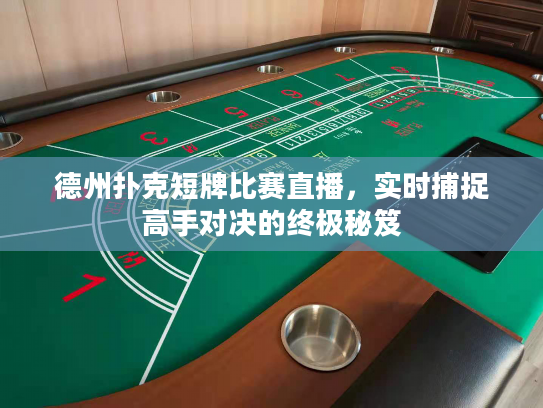 德州扑克短牌比赛直播，实时捕捉高手对决的终极秘笈