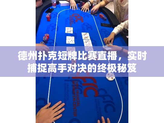 德州扑克短牌比赛直播，实时捕捉高手对决的终极秘笈