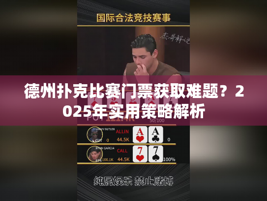 德州扑克比赛门票获取难题？2025年实用策略解析