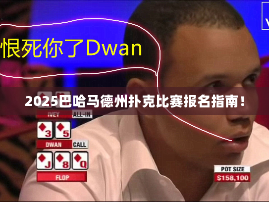 2025巴哈马德州扑克比赛报名指南！