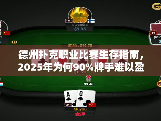 德州扑克职业比赛生存指南，2025年为何90%牌手难以盈利？