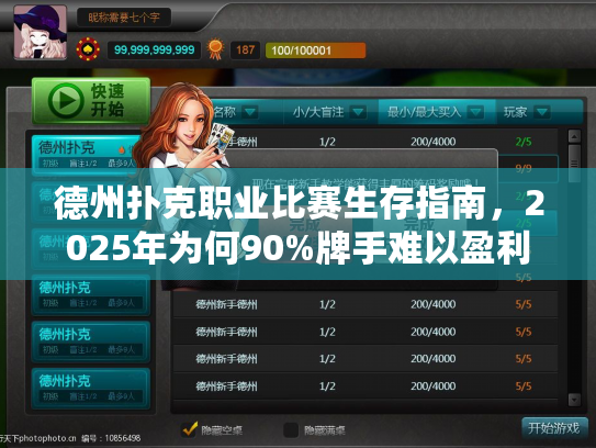 德州扑克职业比赛生存指南，2025年为何90%牌手难以盈利？