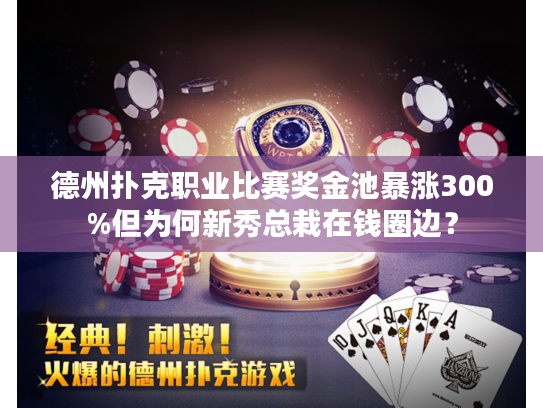 德州扑克职业比赛奖金池暴涨300%但为何新秀总栽在钱圈边？
