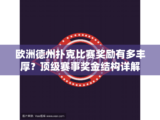 欧洲德州扑克比赛奖励有多丰厚？顶级赛事奖金结构详解