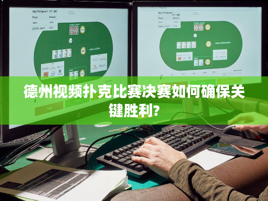 德州视频扑克比赛决赛如何确保关键胜利?