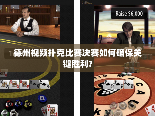 德州视频扑克比赛决赛如何确保关键胜利?