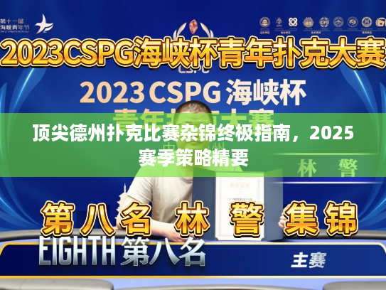 顶尖德州扑克比赛杂锦终极指南，2025赛季策略精要