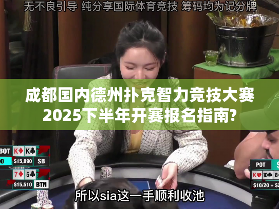 成都国内德州扑克智力竞技大赛2025下半年开赛报名指南?