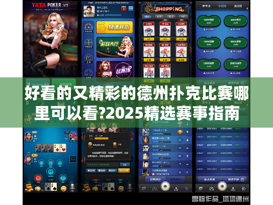 好看的又精彩的德州扑克比赛哪里可以看?2025精选赛事指南
