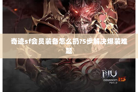 奇迹sf会员装备怎么扔?5步解决爆装难题