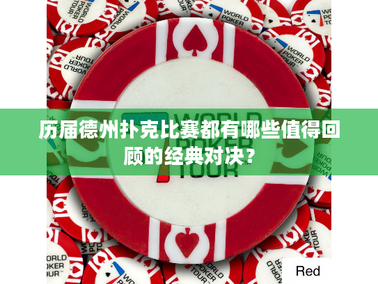 历届德州扑克比赛都有哪些值得回顾的经典对决？