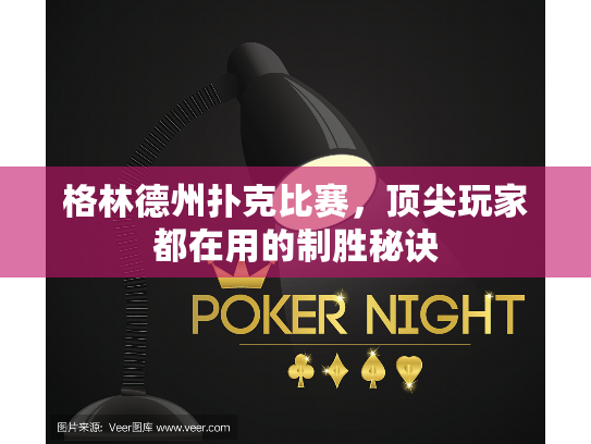格林德州扑克比赛，顶尖玩家都在用的制胜秘诀