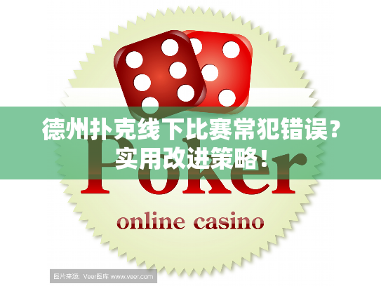 德州扑克线下比赛常犯错误？实用改进策略！