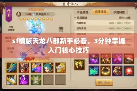 sf横版天龙八部新手必看，3分钟掌握入门核心技巧