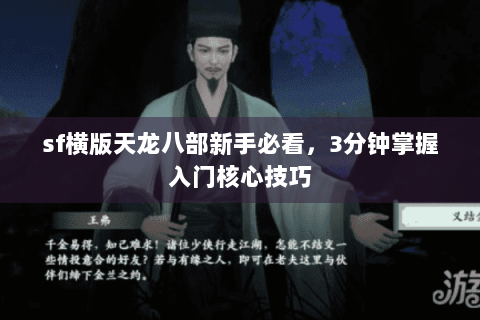 sf横版天龙八部新手必看，3分钟掌握入门核心技巧