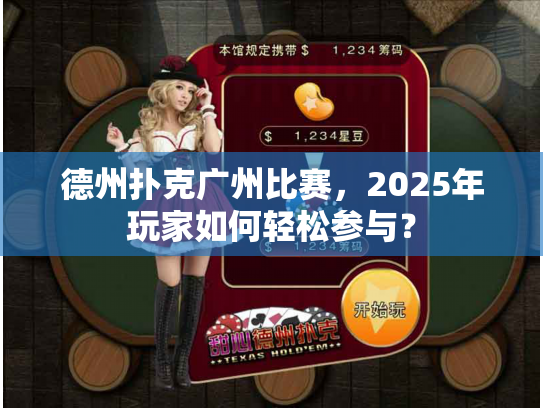 德州扑克广州比赛，2025年玩家如何轻松参与？