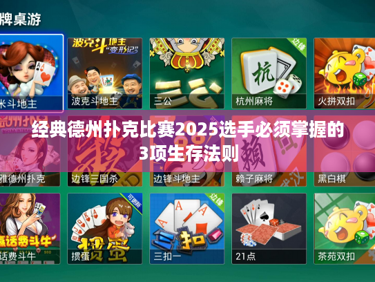 经典德州扑克比赛2025选手必须掌握的3项生存法则