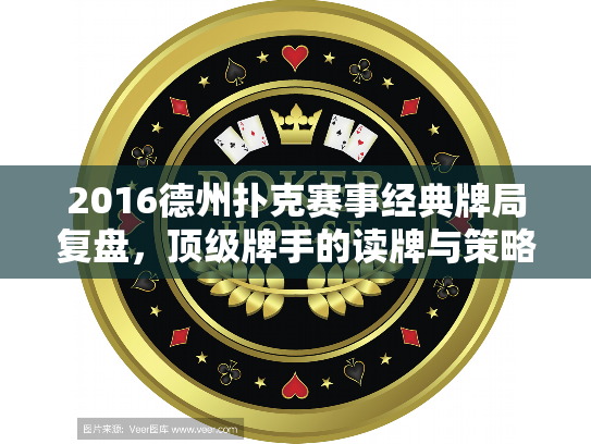 2016德州扑克赛事经典牌局复盘，顶级牌手的读牌与策略调整解析