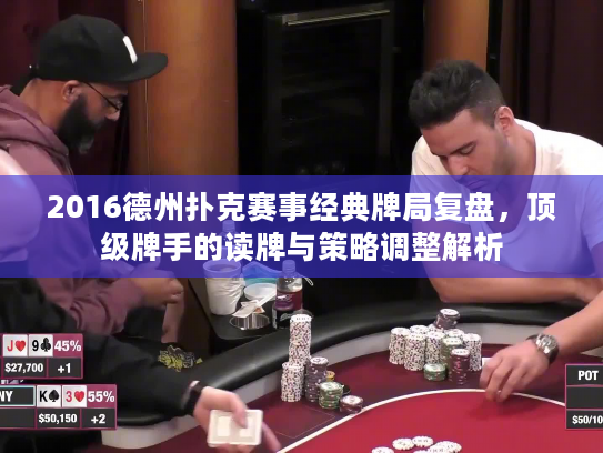 2016德州扑克赛事经典牌局复盘，顶级牌手的读牌与策略调整解析