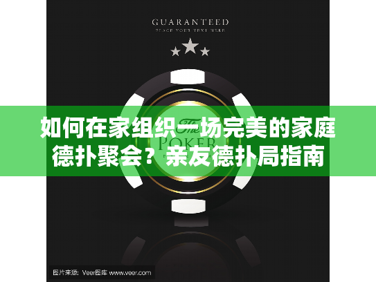 如何在家组织一场完美的家庭德扑聚会？亲友德扑局指南