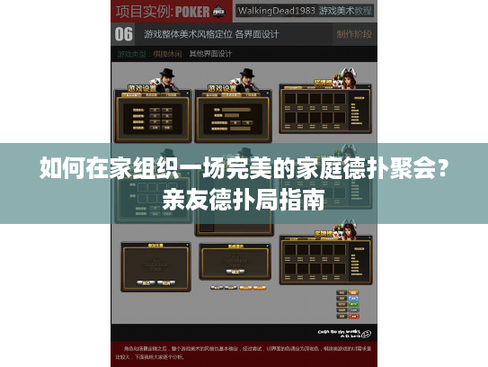 如何在家组织一场完美的家庭德扑聚会？亲友德扑局指南