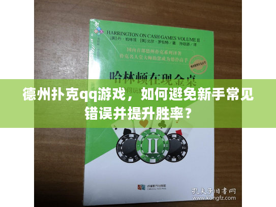 德州扑克qq游戏，如何避免新手常见错误并提升胜率？