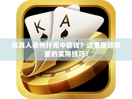 在真人德州扑克中输钱？这里是你需要的实用技巧！