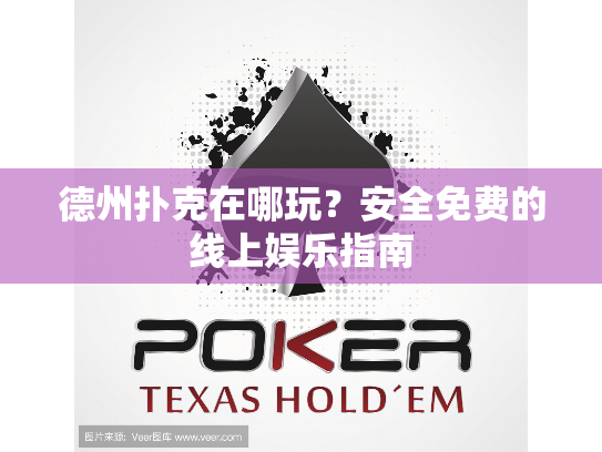 德州扑克在哪玩？安全免费的线上娱乐指南
