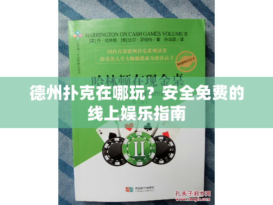 德州扑克在哪玩？安全免费的线上娱乐指南