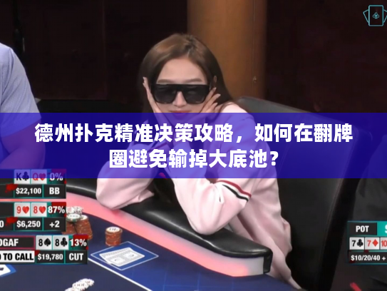 德州扑克精准决策攻略，如何在翻牌圈避免输掉大底池？