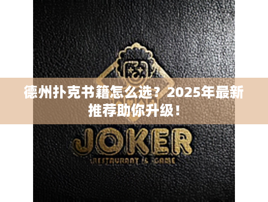 德州扑克书籍怎么选？2025年最新推荐助你升级！