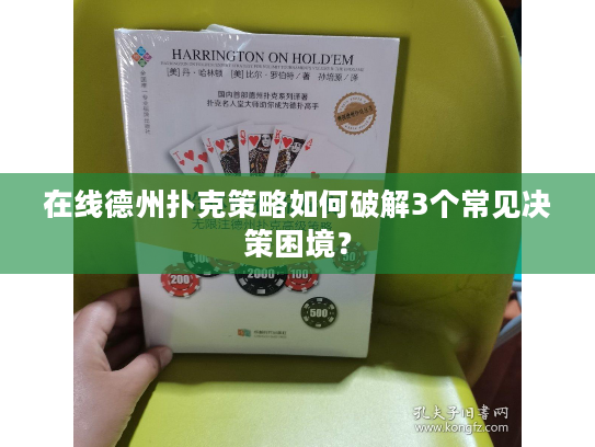 在线德州扑克策略如何破解3个常见决策困境？