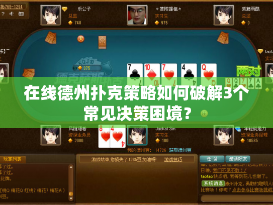 在线德州扑克策略如何破解3个常见决策困境？