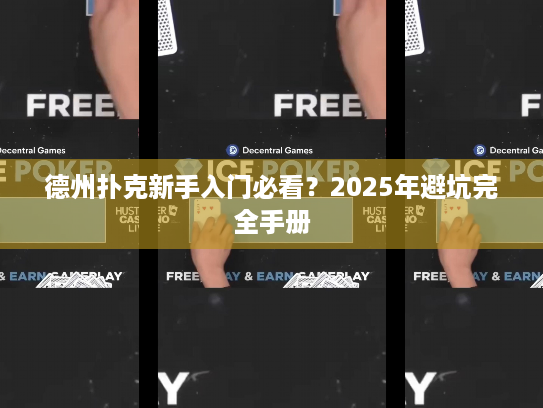 德州扑克新手入门必看？2025年避坑完全手册