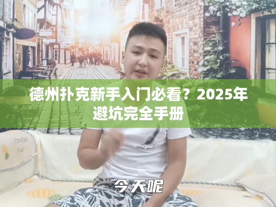 德州扑克新手入门必看？2025年避坑完全手册