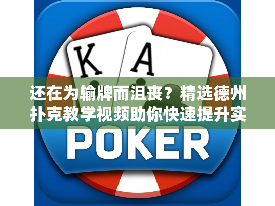 还在为输牌而沮丧？精选德州扑克教学视频助你快速提升实力