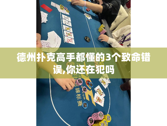 德州扑克高手都懂的3个致命错误,你还在犯吗