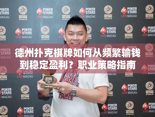 德州扑克棋牌如何从频繁输钱到稳定盈利？职业策略指南